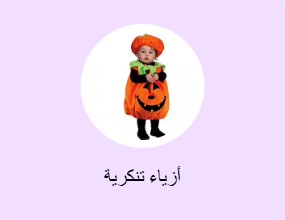 أزياء تنكرية