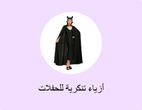 أزياء تنكرية للحفلات