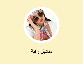 مناديل رقبة