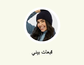 قبعات بيني