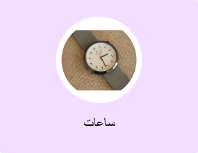 ساعات