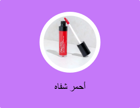أحمر شفاه