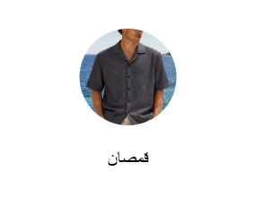 قمصان
