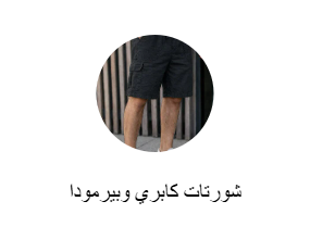 شورتات كابري وبيرمودا