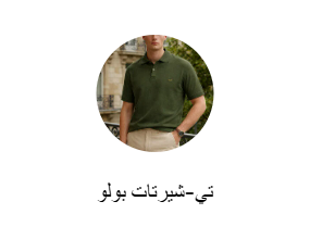 تي-شيرتات بولو