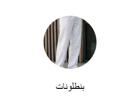 بنطلونات