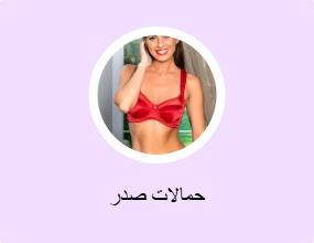 حمالات صدر