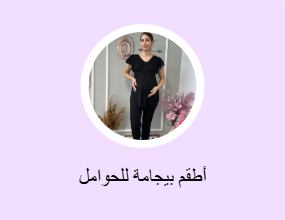 أطقم بيجامة للحوامل