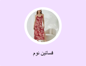 فساتين نوم