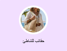 حقائب للشاطئ