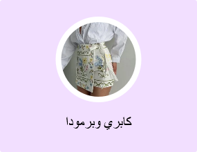 كابري وبرمودا