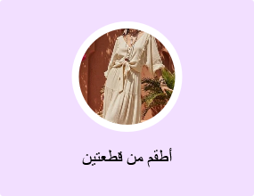 أطقم من قطعتين