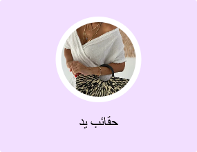 حقائب يد