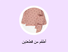 أطقم من قطعتين