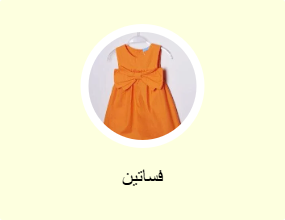 فساتين