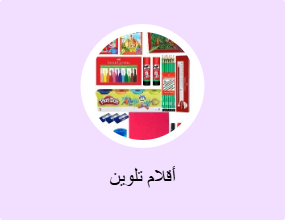 أقلام تلوين