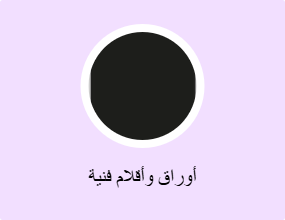 أوراق وأقلام فنية