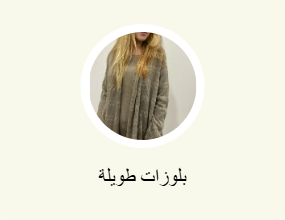 بلوزات طويلة