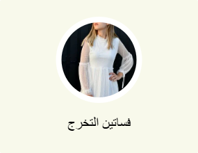 فساتين التخرج