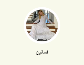 فساتين