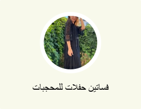 فساتين سهرة محتشمة