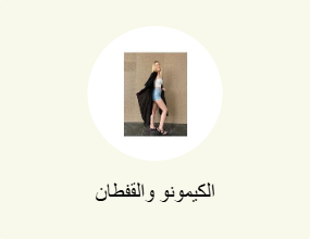 كيمونوهات وقفاطين محتشمة