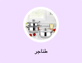 طناجر