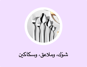 شوَك، وملاعق، وسكاكين