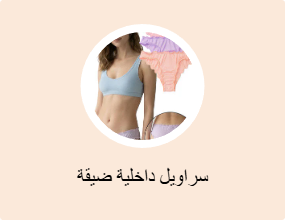 سراويل داخلية ضيقة
