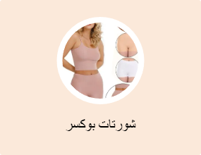 شورتات بوكسر