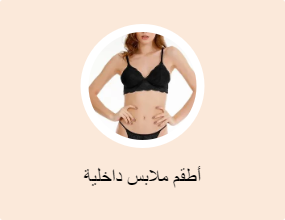 أطقم ملابس داخلية