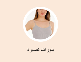بلوزات قصيرة