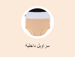سراويل داخلية