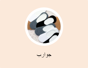 جوارب