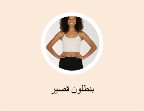 بنطلون قصير