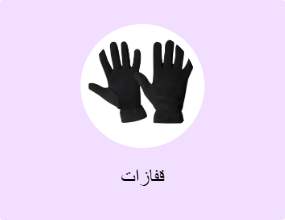 قفازات