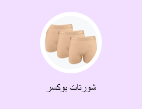 شورتات بوكسر