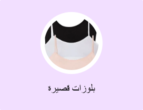 بلوزات قصيرة