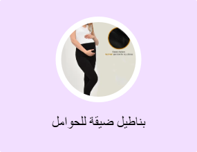 بناطيل ضيقة للحوامل