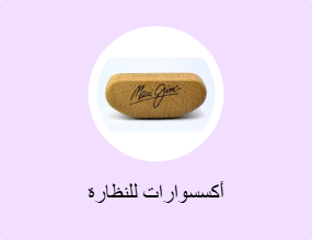 أكسسوارات للنظارة