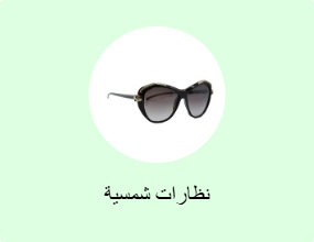 نظارات شمسية