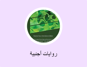 روايات أجنبية