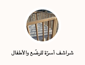 شراشف أسرّة للرضّع والأطفال