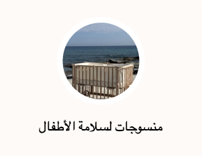 منسوجات لسلامة الأطفال
