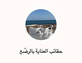 حقائب العناية بالرضّع