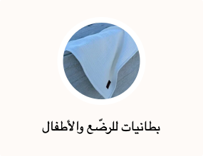 بطانيات للرضّع والأطفال