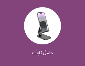 حامل تابلت