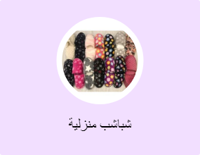 شباشب منزلية