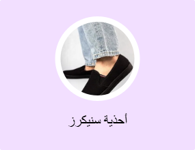 أحذية سنيكرز