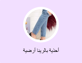 أحذية بالرينا أرضية
